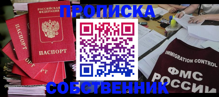 прописка от собственника в Фурманове